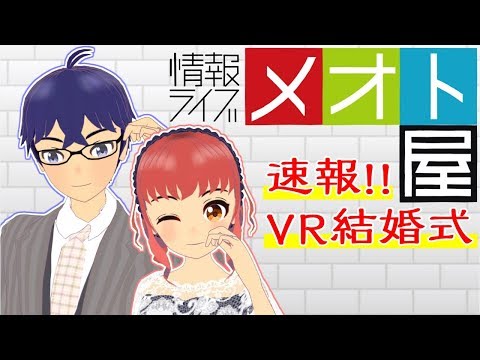 【速報】世界初(！？)夫婦Vtuber「ふうふマート」8月に挙式を発表！参加者様募集中！