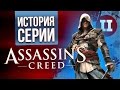 История серии Assassin's Creed. Часть вторая. Вспомним всё ...