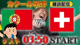 みんなでやるの可愛くて草（01:35:03 - 02:11:52） - 【カタールW杯ラウンド16】H1ポルトガルvs G2スイス雑談配信（令和ちゃんねるさん参戦）　※映像なし