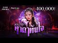 คาถาทันใจ แก้ม ภิสรา Official MV