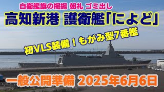 高知新港【護衛艦によど】2025年6月6日 自衛艦旗の掲揚 朝礼 ゴミ出し