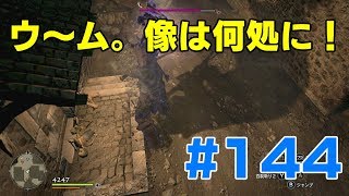 #144ドラゴンズドグマ　ウ～ム、像は何処に！　 (DDDA)「switch」