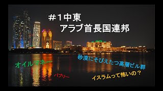 #1【アラブ首長国連邦】アブダビはあらゆるヒト、モノ、宗教に寛容だった
