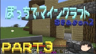 ぼっちでマインクラフトseason2 PART3