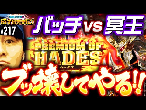 【バッチとハーデスの負けられない戦いが始まる！】松本バッチの成すがままに！217話《松本バッチ・鬼Dイッチー》アナザーゴッドハーデス-解き放たれし槍撃ver.-［パチンコ・パチスロ・スロット］
