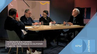 Разломите в историята на следосвобожденска България / Кръг Квадрат / еп.104 - откъс