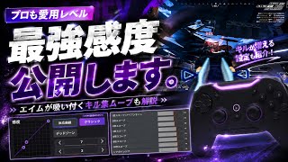 高感度で最高の当て感になりたい人必見"最強感度紹介"【APEX/エーペックス】