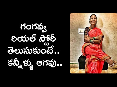 gangavva real story in telugu