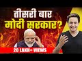 Exit Poll में Modi की बड़ी जीत | Exit Poll Prediction | Election Results Live 2024 | RJ Raunac