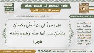 [3120- 4717] هل يجوز صلاة ركعتين بنية سنة الوضوء والفجر؟