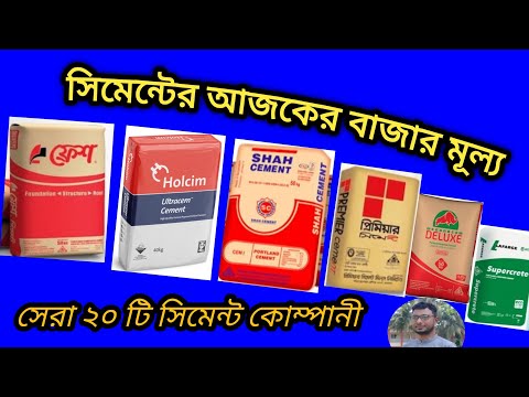 আজকের সিমেন্টের বাজার দাম ২০২৪ || Cement Bazar Rate in Bangladesh 2024