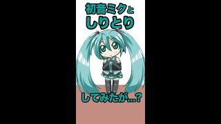 初音ミクと「しりとり」してみたが③/トークロイド… #shorts