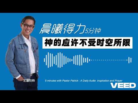 晨曦得力：2024年11月29日 | 创17:1-2 | 神的应许不受时空所限