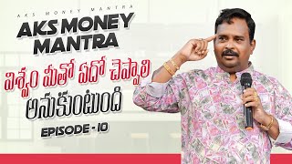 AKS Money Mantra Episode  _ 10  విశ్వం