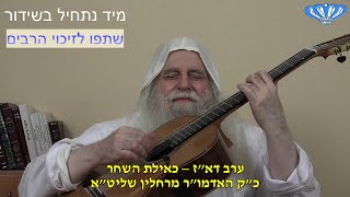 ערב דא"ז - כאילת השחר מאת כ"ק האדמו"ר מרחלין שליט"א (חסידות רחלין) - התמונה מוצגת ישירות מתוך אתר האינטרנט יוטיוב. זכויות היוצרים בתמונה שייכות ליוצרה. קישור קרדיט למקור התוכן נמצא בתוך דף הסרטון