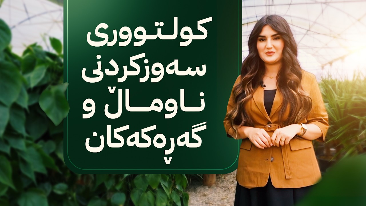 ڤیدیۆ | ژیانتان ئاڤا؛ باس لە کولتووری سەوزکردنی ناوماڵ و گەڕەکەکان دەکات
