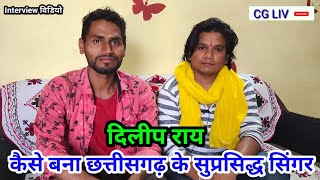 dilip ray cg singer | full Interview | दिलीप राय कैसे बना सबसे सफल गायक video