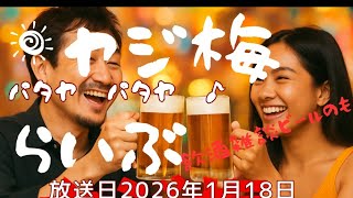 ヤジ梅　噂のパタヤ情報局 がライブ配信中！