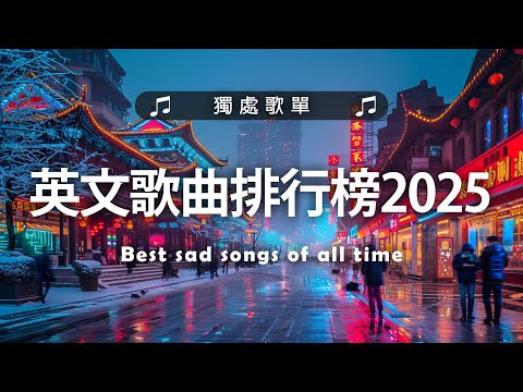 英文歌曲排行榜2025🍀 (好聽 英文 歌) KKBOX 西洋排行榜 2025💎 英文歌曲排行榜2024 ( 西洋排行榜 2025) 🔥 Best English Songs 2025
