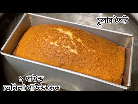 ডেলিভারি দেওয়ার জন্য ১ পাউন্ড ভ্যানিলা কেক যেভাবে তৈরি করলাম || Vanilla Pound Cake Recipe