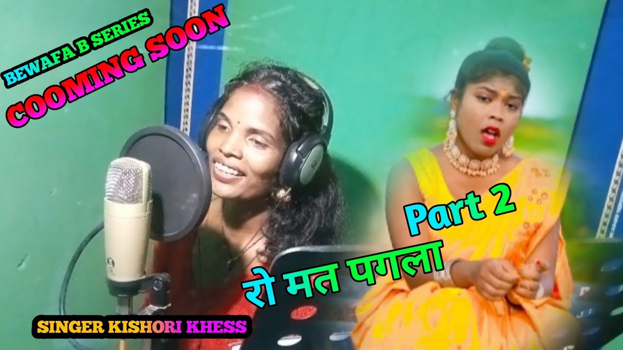 रो मत पगला Part 2 /Singer Kishori Khess/New Nagpuri Bewafa Song Video 2022 Cooming Soon