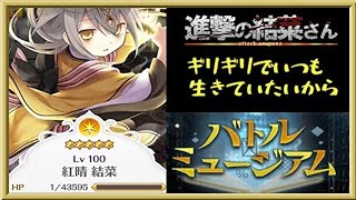 【マギアレコード】開始から虫の息【バトルミュージアム】