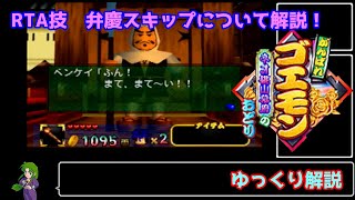 【RTA】がんばれゴエモン　ネオ桃山幕府のおどり　弁慶スキップについて解説
