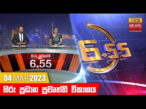 Hiru News 06.55 PM | 2023-03-04