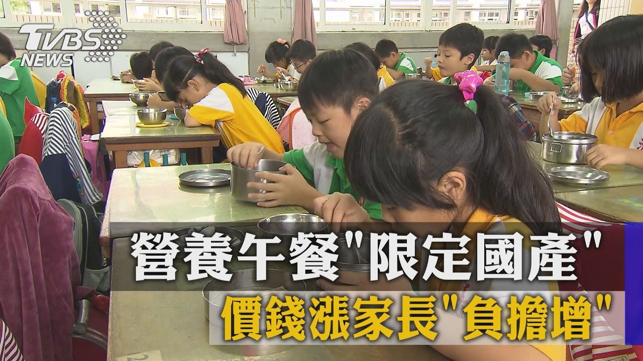 營養午餐限定國產 價錢漲家長負擔增