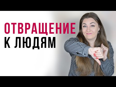 Почему люди вызывают чувство отвращения? | Отвращение | Чувства