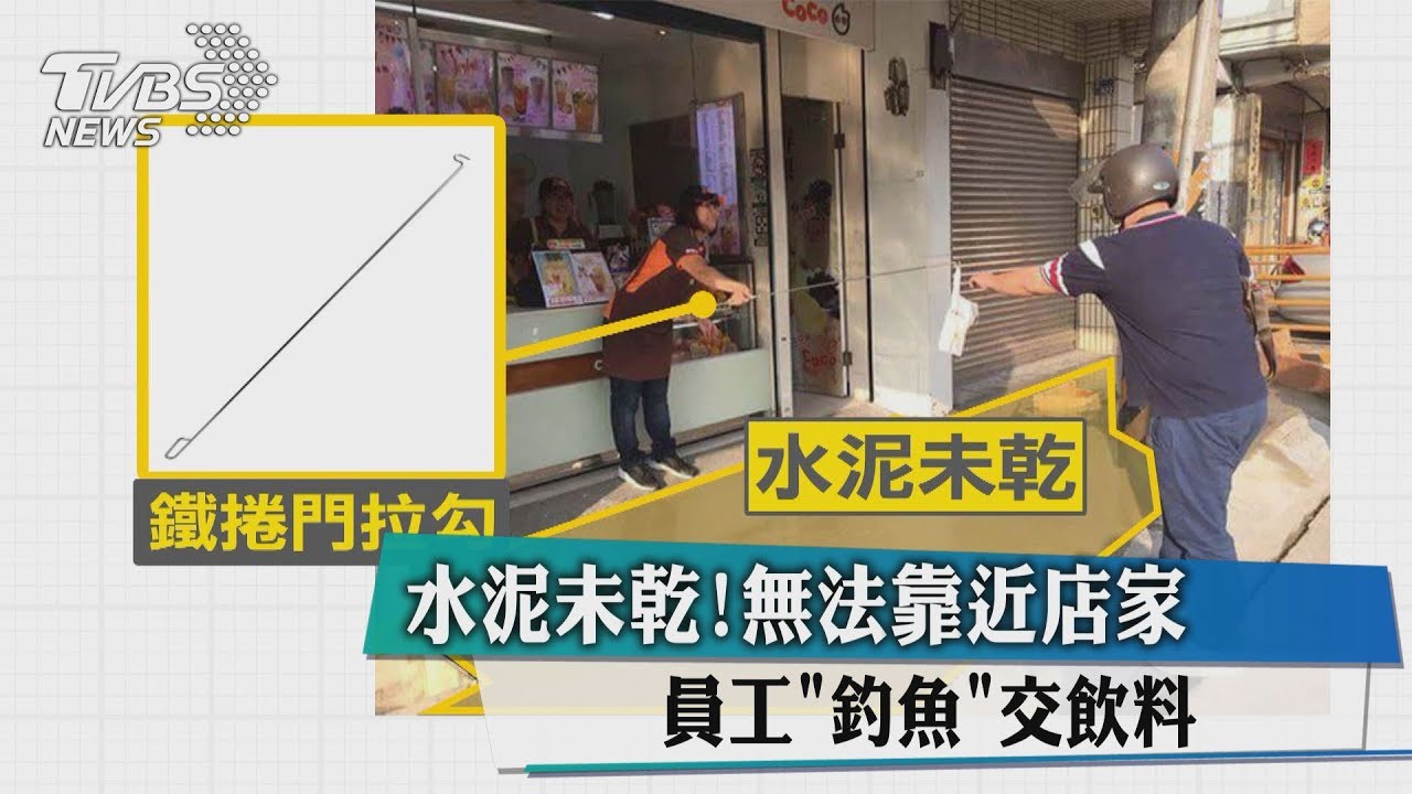 水泥未乾！無法靠近店家　員工「釣魚」交飲料