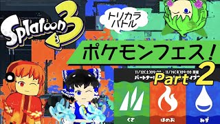 スプラトゥーン３ ポケモンフェストリカラバトルLet’s Goooooooooooooooooooo!!!!