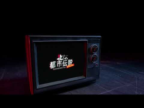 [TV CM] 北こわ都市伝説