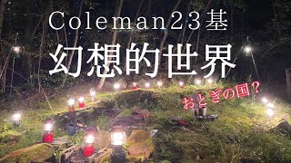 【幻想的】【コールマン】【ファンタジー】Colemanランタン23基を点灯！！幻想的「おとぎの国」出現！