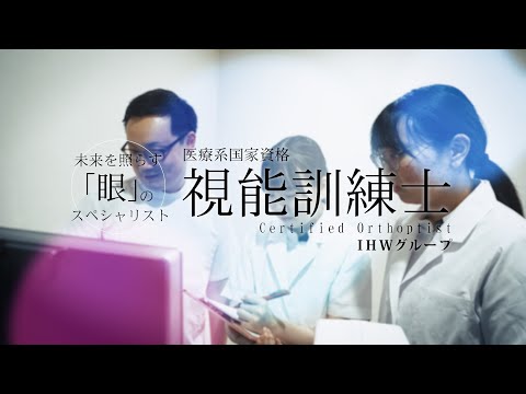オープニング【視能訓練士職種紹介】／福岡国際医療福祉大学