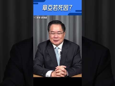 章亞若死因？#shorts