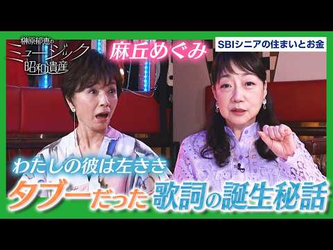 【昭和を彩る不滅のアイドル】榊原郁恵×麻丘めぐみが人気絶頂時代の裏側を語る！｜ミュージック昭和遺産