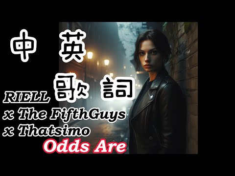RIELL x The FifthGuys x Thatsimo - Odds Are (Lyrics video 中英文歌詞字幕) 希望你能盡最大努力，從我手中活下來
