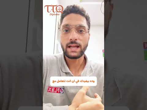 رأي خريج دبلومة TTQ