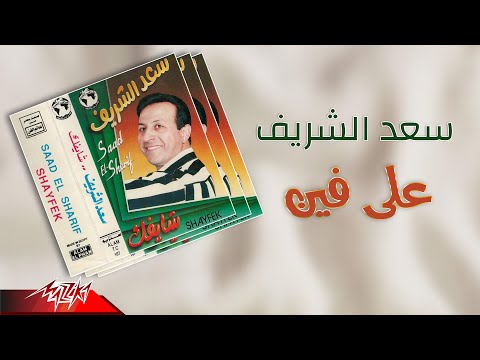 علي فين سعد الشريف