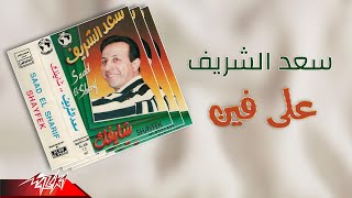 كلمات اغنية علي فين سعد الشريف