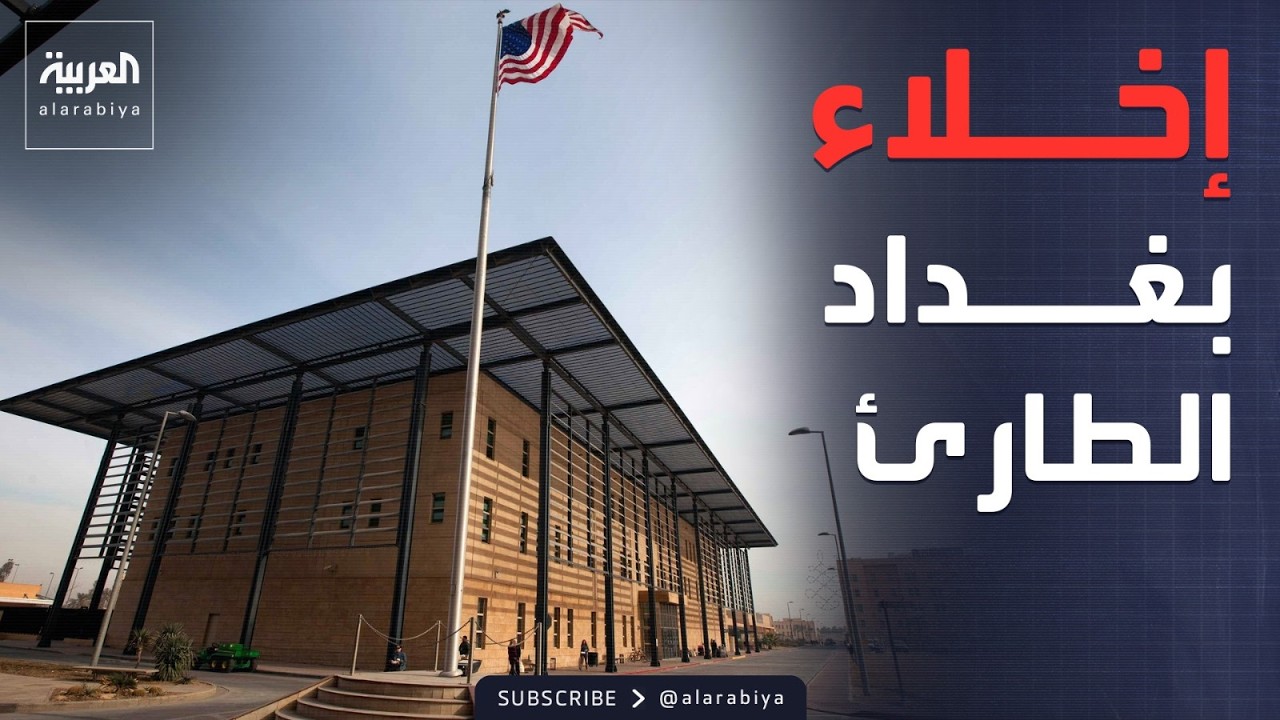 فيديو | تحركات مريبة مفاجئة.. إخلاء افتراضي للسفارة الأميركية في بغداد