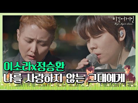 첫 소절부터 눈물 펑펑… 이소라x정승환의 '나를 사랑하지 않는 그대에게'♪ 〈비긴어게인 코리아(beginagainkorea)〉 2회
