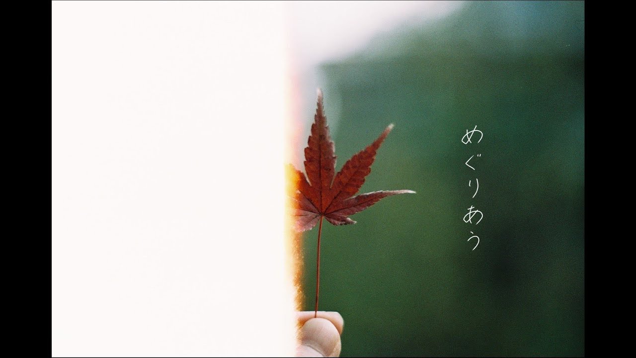 岩見拓馬「めぐりあう」Music Video