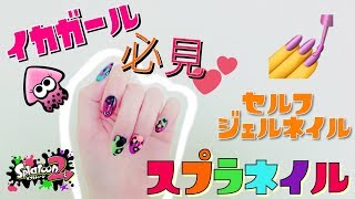 【スプラトゥーン２】イカガール必見♡セルフジェルネイルでやる簡単スプラトゥーンネイル！【女実況者】