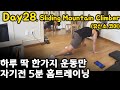 Day28.매일 1가지운동만 5분 맨몸 홈트/ 유산소,코어/ 슬라이딩 마운틴클라이머