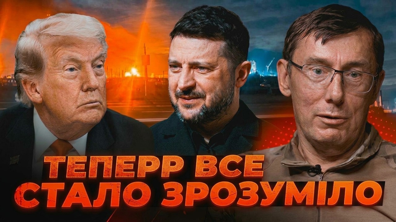 ⚡️ЛУЦЕНКО: Секретні документи пояснили все! Трамп ІСТЕРИВ на Зеленського ч?