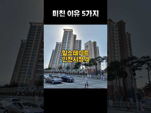 인천 시청역 힐스테이트 아파트 이슈되는 이유 TOP5! 투자자들…