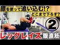『ダンベルレッグレイズ!腰は痛くならないの?』CHICKEN HEART TV vol.106実技篇