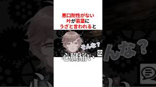 悪口耐性がない叶が葛葉にうざと言われると...　VTuber#にじさんじ#雑学#豆知識